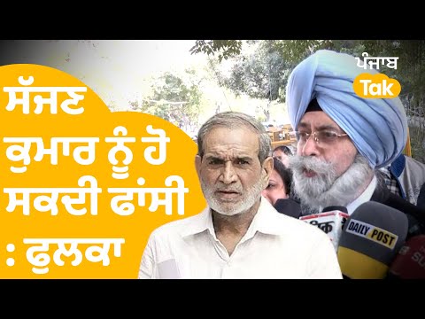 ਵਕੀਲ ਫੁਲਕਾ ਤੋਂ ਸੁਣੋ Sajjan Kumar ਨੂੰ ਕੀ ਮਿਲੇਗੀ ਸਜ਼ਾ | Punjab Tak