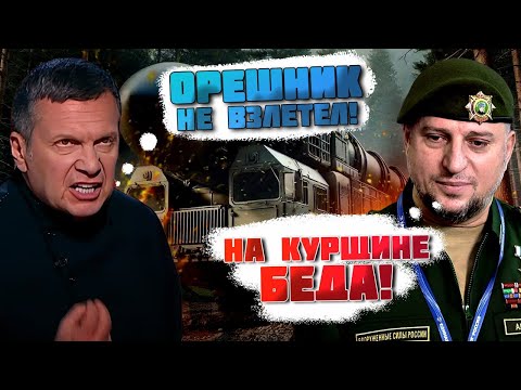 🔥🔥 НОВЫЙ орешник УПАЛ при взлёте! ВСУ прорвали ФРОНТ на Курщине - Скабеева и Апти РАССТРОИЛИСЬ