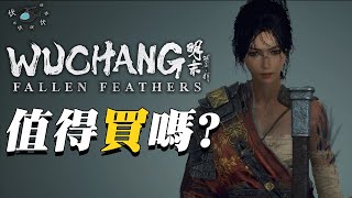 【明末 : 淵虛之羽】值得買嗎? | 伏Game評