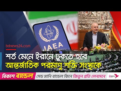 আইএইএর সঙ্গে সহযোগিতা স্থগিতের প্রস্তাব, সম্মতি ইরান পার্লামেন্টের | IAEA | Iran | bdnews24