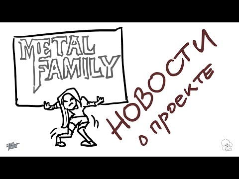 Metal family .Немного о планах...