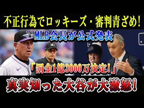 【SOS】不正行為でロッキーズ・審判青ざめ! MLB会長が公式発表「罰金1億3000万決定!」真実知った大谷が大激怒!