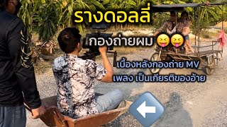 รางดอลลี่ กองถ่ายผม เบื้องหลังกองถ่าย mv เพลง เป็นเกียรติของอ้าย
