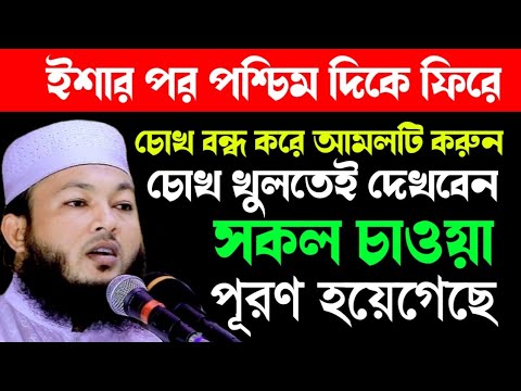 ইশার পর পশ্চিম দিকে ফিরে চোখ বন্ধ করে দোয়াটি পড়ুন তার পর চোখে খুলে দেখুন | মাওলানা আল-আমিন | Al-Amin