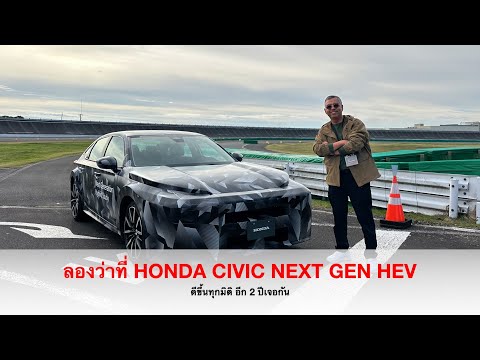 ขับโคตรดี!! Honda Next GEN Hybrid เค้าว่าคือ ว่าที่ All New Honda Civic ระบบไฮบริดที่ดีสุดในตลาด