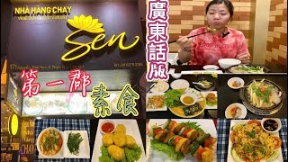 🇻🇳 廣東話-|SEN Vegan Restaurant| 第一郡素食小餐廳