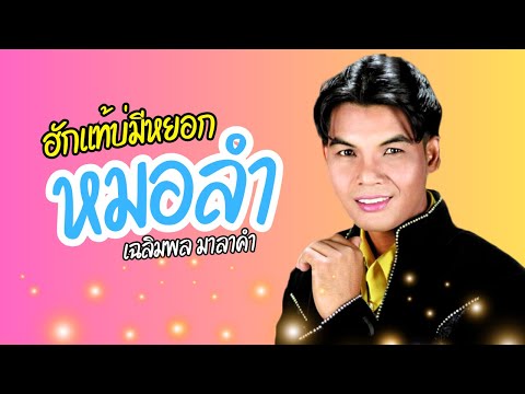 ฮักแท้บ่มีหยอก หมอลำม่วนๆ - เฉลิมพล มาลาคำ lMusicLongPlay