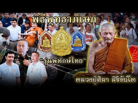 พิธีพุทธาภิเษกเหรียญรุ่นพิทักษ์ไทยหลวงปู่ศิลาสิริจันโทโกบอยค