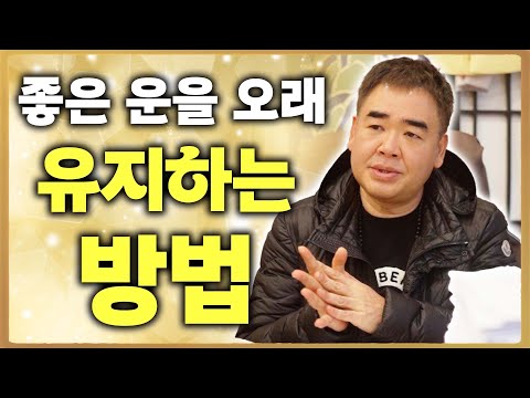 좋은 운이 들어왔을때 오래 유지할 수 있는 방법