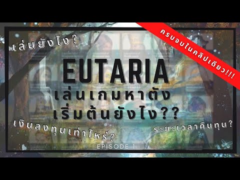 Eutariaเล่นเกมหาตังเริ่มต้นยังไงEP.1