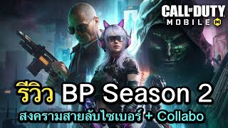 Call of Duty Mobile : รีวิวของรางวัล BP Season 2 สงครามสายลับไซเบอร์ !!