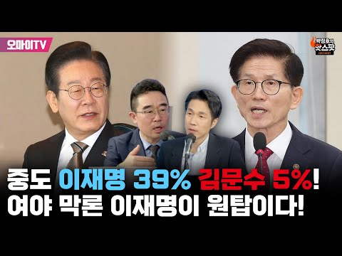 [박정호의 핫스팟+김봉신] 중도 이재명 39% 김문수 5%! 여야 막론 이재명이 원탑이다!