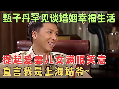 甄子丹谈小18岁妻子满脸笑意，一家四口的相处太幸福，甄子丹：我儿子继承了我的武打天分！#甄子丹 【陈辰一对一】