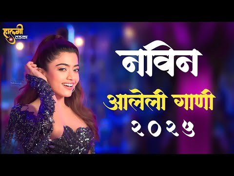नॉनस्टॉप कडक वाजणारी डीजे गाणी 2025 Marathi DJ song | DJ Remix | New Marathi Hindi DJ Songs