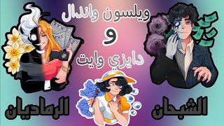 ويلسون واندال و دايزي وايت الشبحان الرماديان ، ثنائي الأشباح من افراد القصر