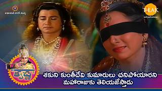 శకుని కుంతీదేవి కుమారులు చనిపోయారని మహారాజుకు తెలియజేస్తాడు | Tilak - Telugu