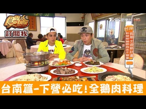 【食尚玩家】田媽媽下營鵝肉美食店 台南必吃！超夯全鵝肉料理