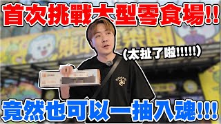 首次挑戰連鎖大型零食場!! 千元挑戰後! 竟然還抽中一次都沒出過的獎!!【OurTV】[台湾UFOキャッチャー UFO catcher 夾娃娃]一番くじ​