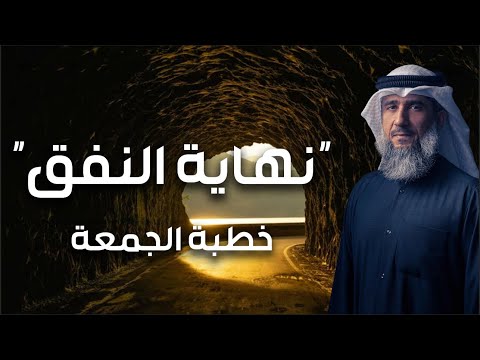 فايز الكندري | نهاية النّفق | خطبة الجمعة