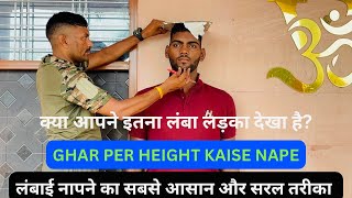 Ghar Par Height Kaise Nape !! सबसे आसान तरीक़ा बेस्ट ट्रिक 👉 HEIGHT 2Cm तक कवर होगी लंबाई 7Fit khali