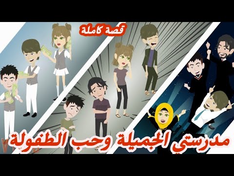 مد-ر-ستي- الجميلة- وحب -الطفولة..قصه كاملة