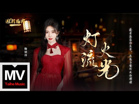鞠婧禕【燈火流光】HD 高清官方完整版 MV