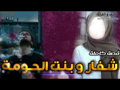 قصة شفار و بنت الحومة--------قصة كاملة-------