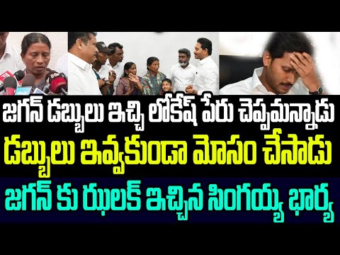 జగన్ కోటి రూపాయలు ఇచ్చి లోకేష్ పేరు చెప్పమన్నాడు ..జగన్ కు ఝలక్ ఇచ్చిన సింగయ్య భార్య I Singayya Wife