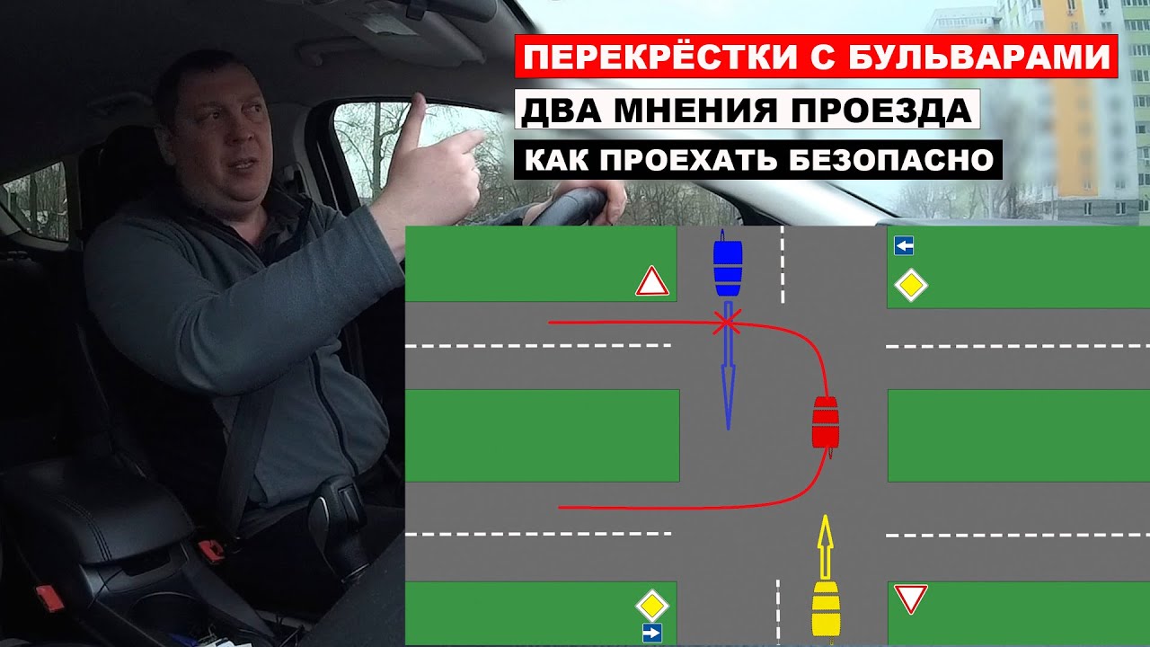 Перекрёстки с бульварами, два мнения проезда, как проехать безопасно.