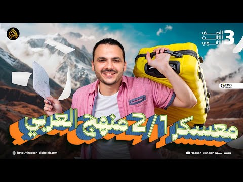 معسكر نُص العربي | يلا نلم اللي فات في أسبوع واحد | مجانا على اليوتيوب