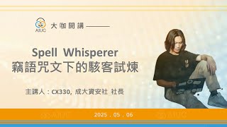 【大咖開講：Spell Whisperer: 竊語咒文下的駭客試煉 】 CX330