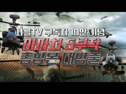'5부작 아파치' 특집 풀버전 대공개 #슈퍼소닉tv #소닉PD