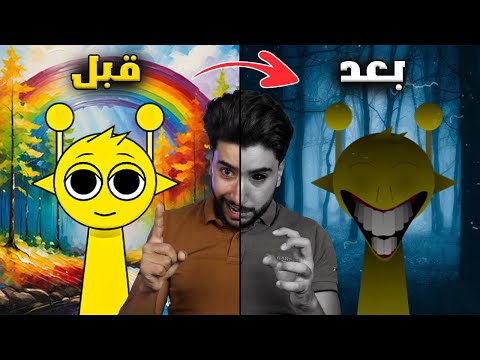 إذا قامت هذه المخلوقات بالغناء ستحدث مصيبة 😳 | Incredibox Sprunki