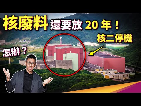 5000噸高階核廢料仍在核電廠內無處可去，但核廢真的廢？難道不能再利用？ - YouTube