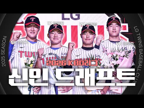 트윈스 드래프트 ㅇㄱㅈㅉㅇㅇ? 역대급 감사하고 기쁜 2026 KBO 신인 드래프트 [엘코더]