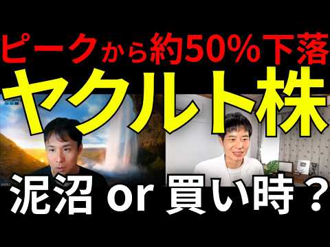 ヤクルト株はなぜ下落？ブームの終焉と、株価を占う「３つの課題」を徹底解説