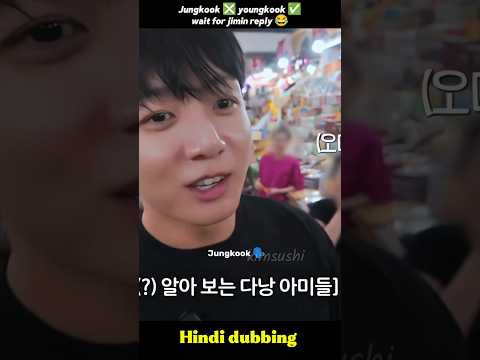 ARMY called Jungkook Youngkook 😂 hindi #jungkook #jimin #shorts