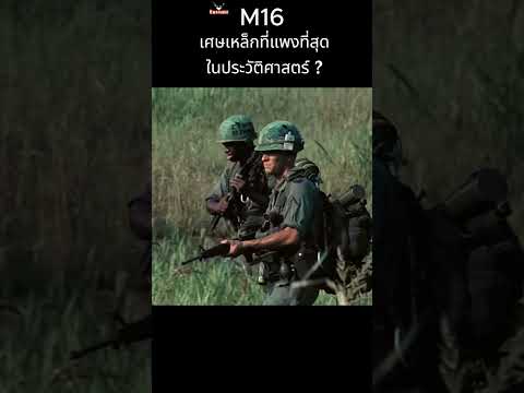M16: ตำนานปืน ที่เกือบจบเพราะลืมของแถม?
