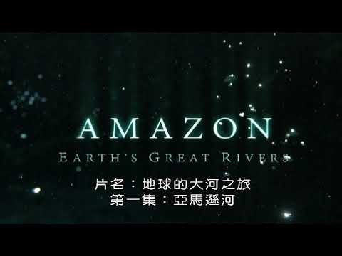 BBC 地球的大河之旅 第一集 亞馬遜河 - YouTube