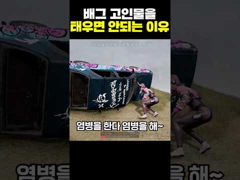 배그 고인물을 태우면 안되는 이유