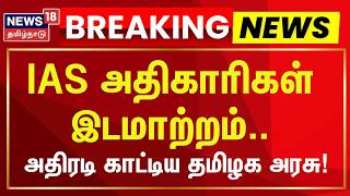 🔴LIVE | IAS Officers Transfer | ஐஏஎஸ் அதிகாரிகள் இடமாற்றம்.. அதிரடி காட்டிய தமிழக அரசு! | TN Govt