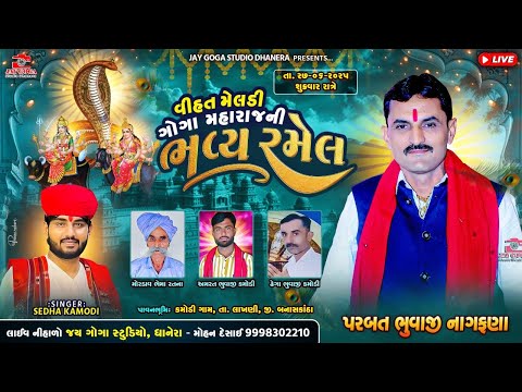 LIVE🔴જય શ્રી વિહત મેલડી ગોગા મહારાજની ભવ્ય રમેલ {કમોડી}parbat bhuvaji  = Sedha kamodi