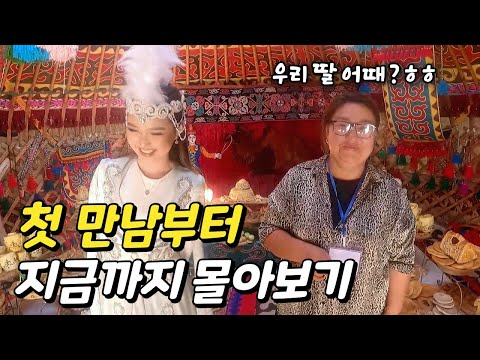 2년전 우연히 만난 키르기스 모녀와 첫 만남부터 지금까지 몰아보기 (재편집)