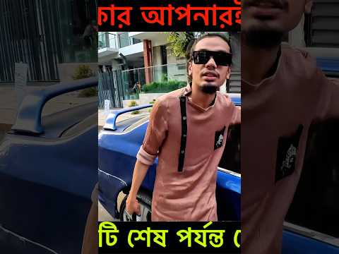 এখানে দোষটা কার ছিলো...?