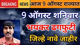 उद्या 9 ऑगस्ट राज्यात रात्री पासून तुफान पाऊस panjab dakh havaman andaj today weather rain update