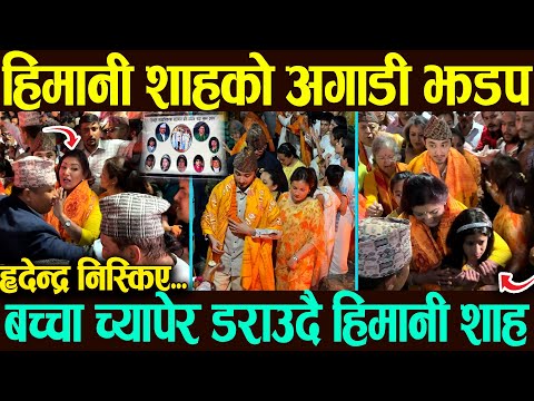 हिमानी र हृदेन्द्र शाहलाई बचाउनै गाह्रो !! हृदेन्द्र निस्किए सडकमा । बिरेन्द्र सम्झदै दिप । King