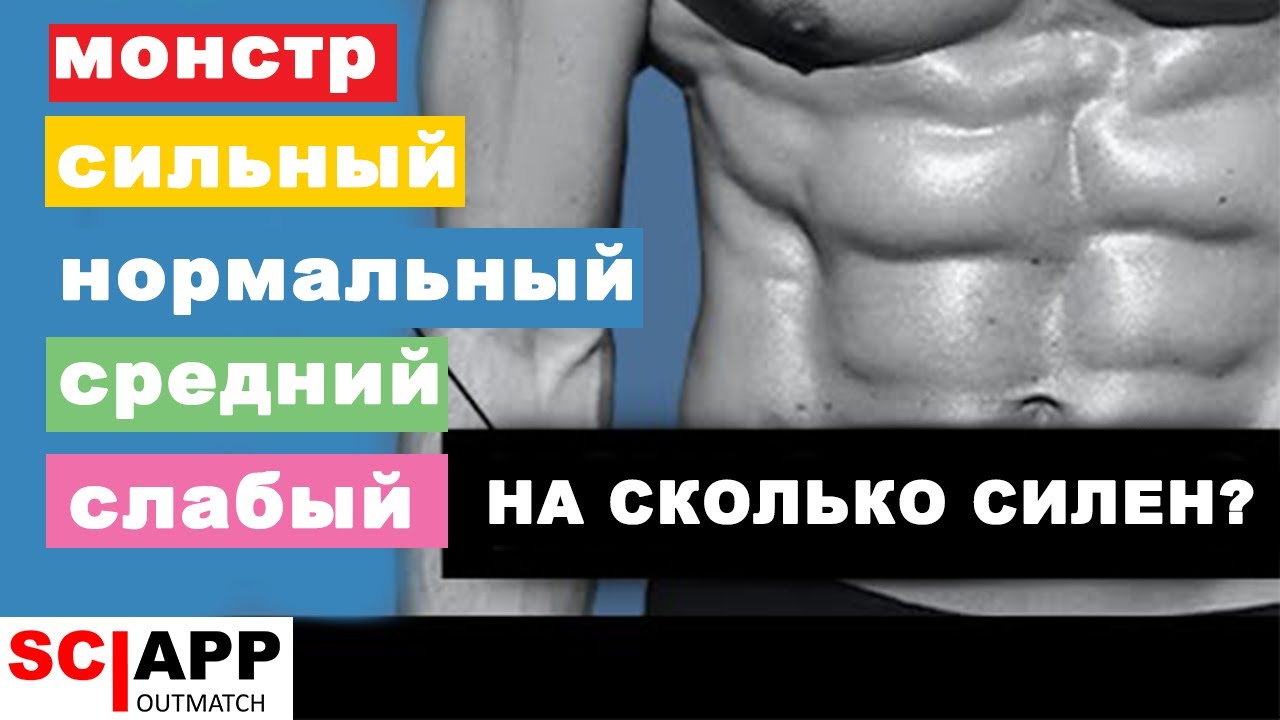 На Сколько Силен Твой Пресс - Тест - Узнай Быстро Свой Уровень Силы Пресса