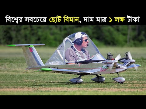 বিশ্বের সবচেয়ে ছোট ১০টি বিমান || যা দেখলে হুঁশ উড়ে যাবে| অদ্ভুত মেশিন Smallest Aircraft in the World