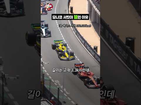 F1 모나코 서킷 난이도가 지옥인 이유