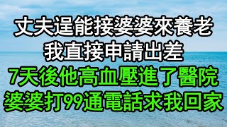 丈夫逞能接婆婆來養老，我直接申請出差，7天後他高血壓進了醫院，婆婆打99通電話求我回家#深夜淺讀 #為人處世 #生活經驗 #情感故事